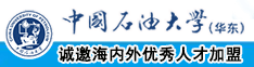 抠逼爆操中国石油大学（华东）教师和博士后招聘启事